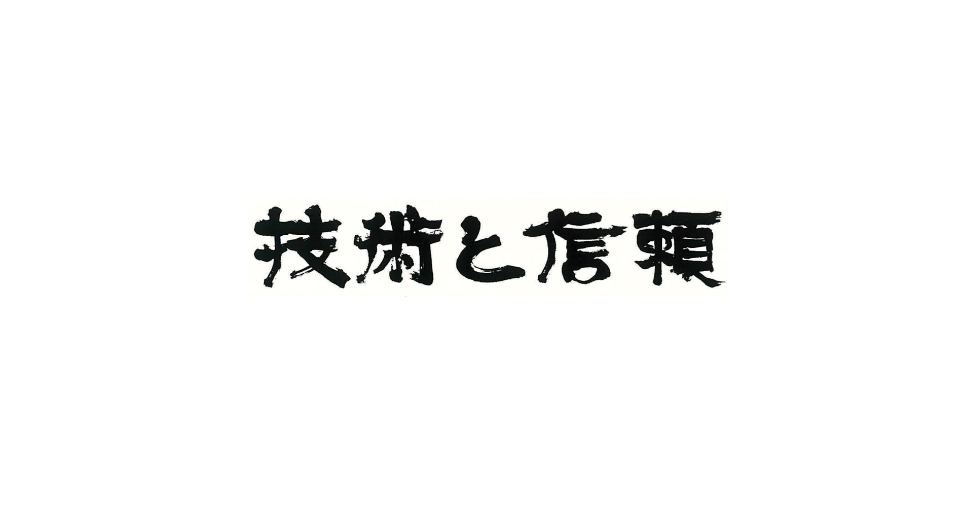 技術と信頼 株式会社ニレコ The Trasted Partner
